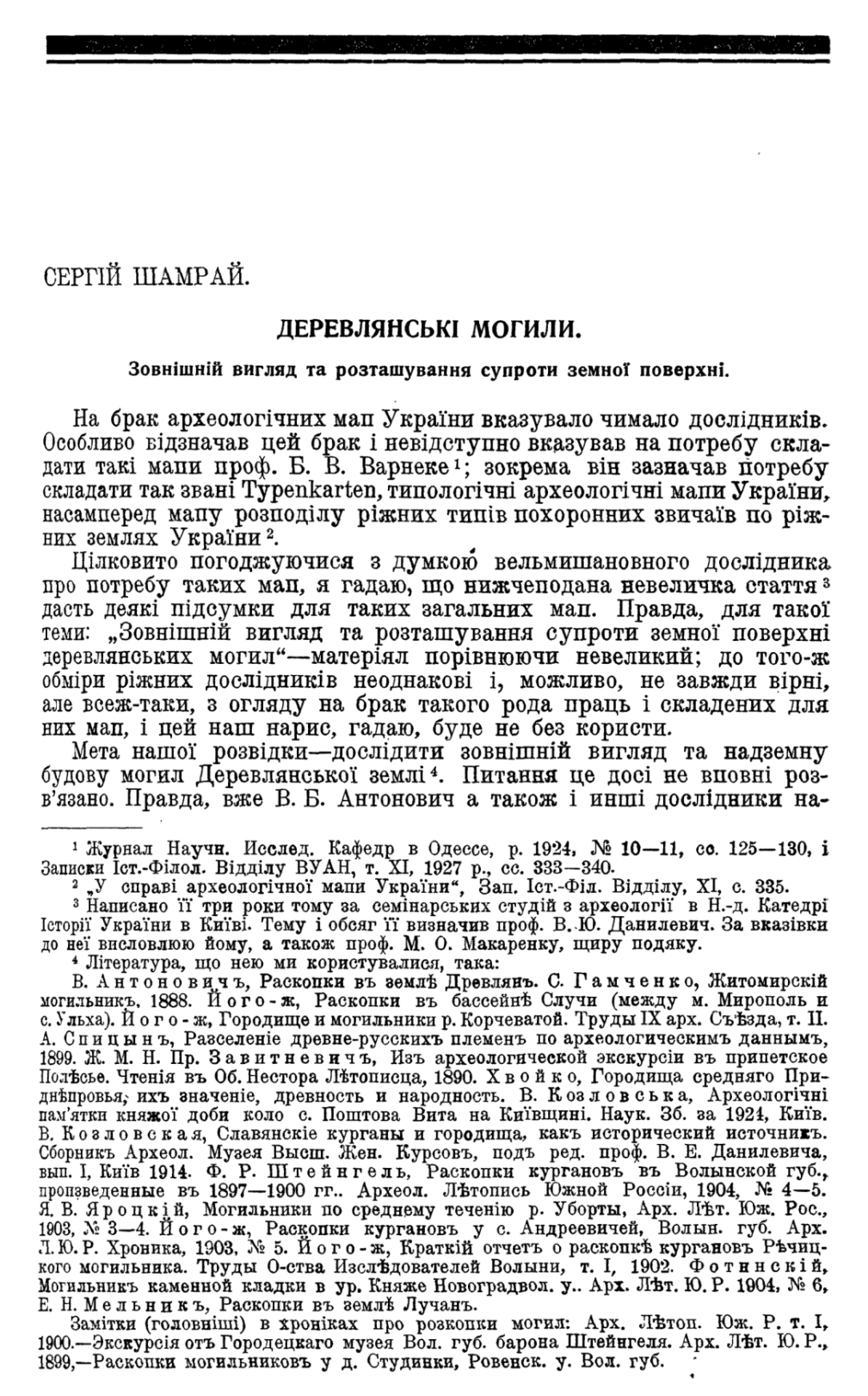 Шамрай С. Деревлянські могили. 1928 р. 1